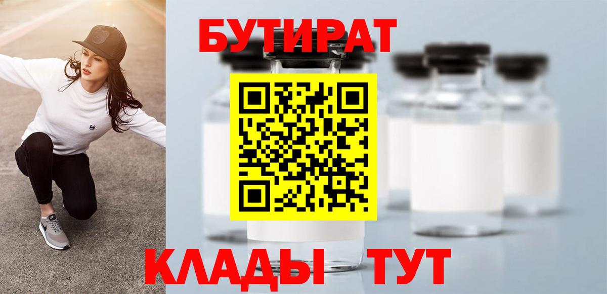 Шарыпово  Бутират 99%  Вход с VPN 